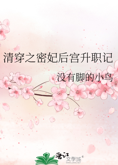 清穿之密妃後宮升職記