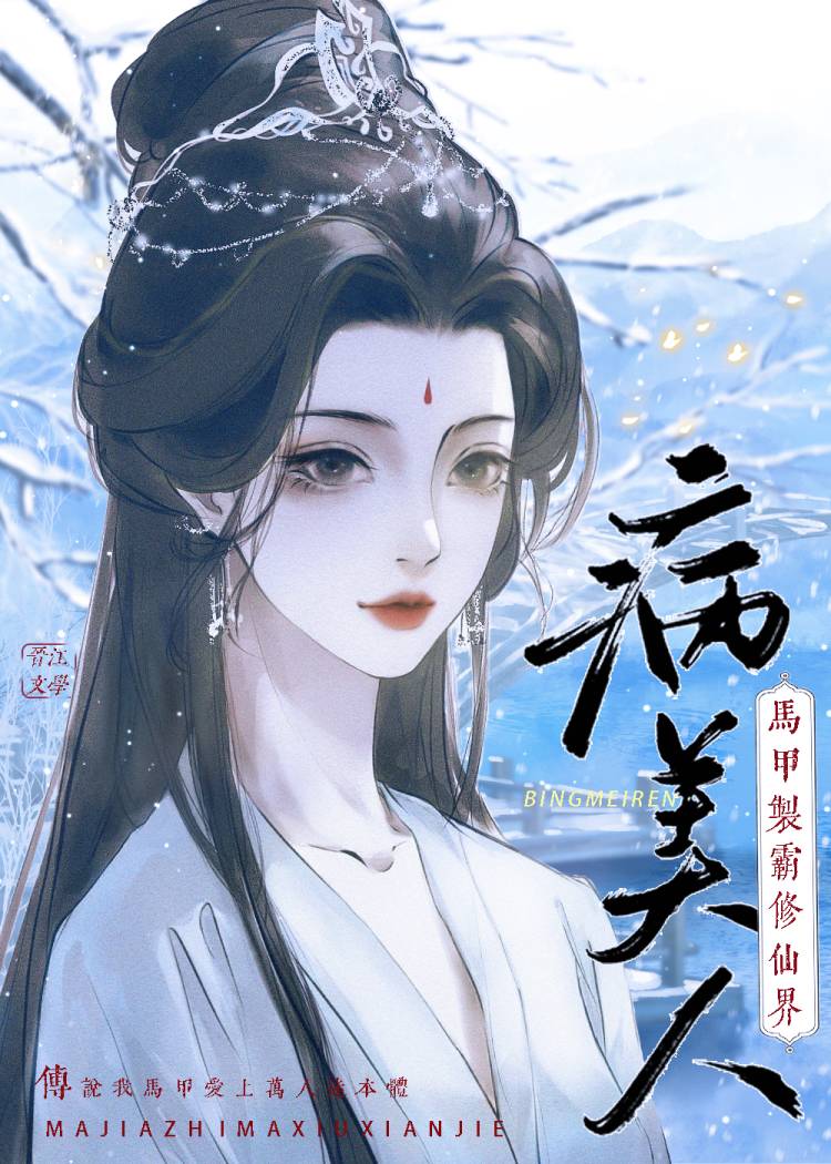 病美人靠馬甲制霸修仙界
