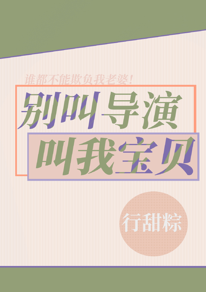 别叫導演，叫我寶貝