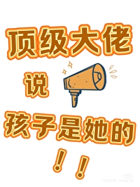大佬A說孩子是她的