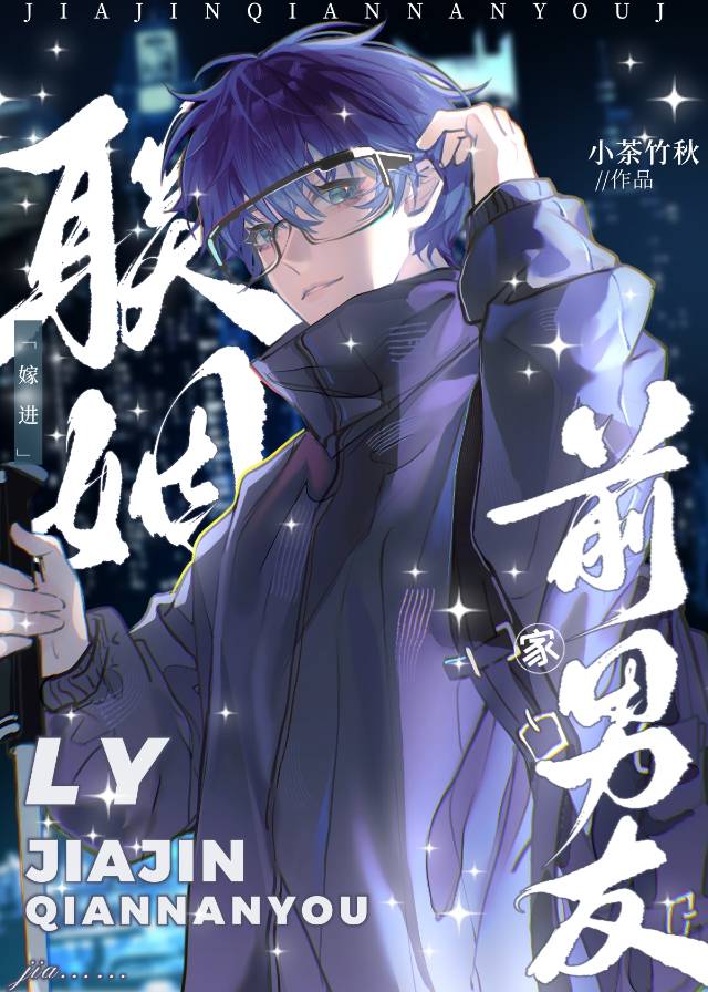 聯姻嫁進前男友家