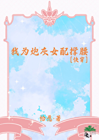我為炮灰女配撐腰[快穿]