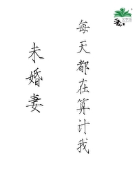 未婚妻每天都在算計我