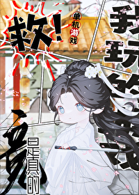 救！我玩的遊戲竟是真的