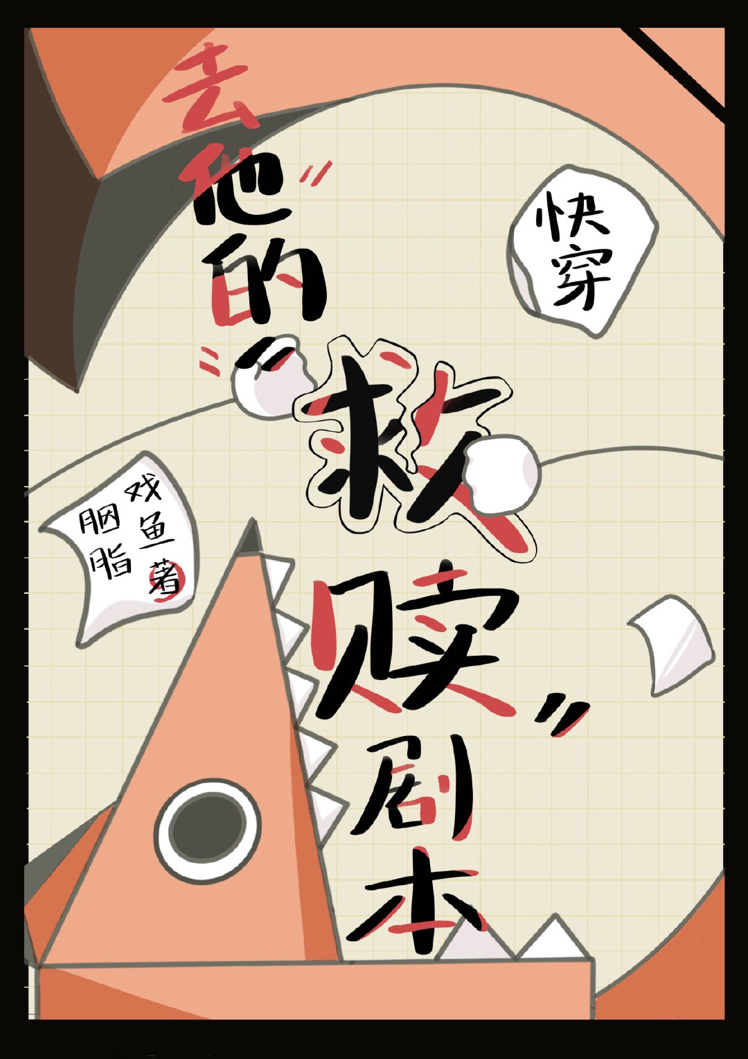 冤種攻拒絕救贖劇本[快穿]