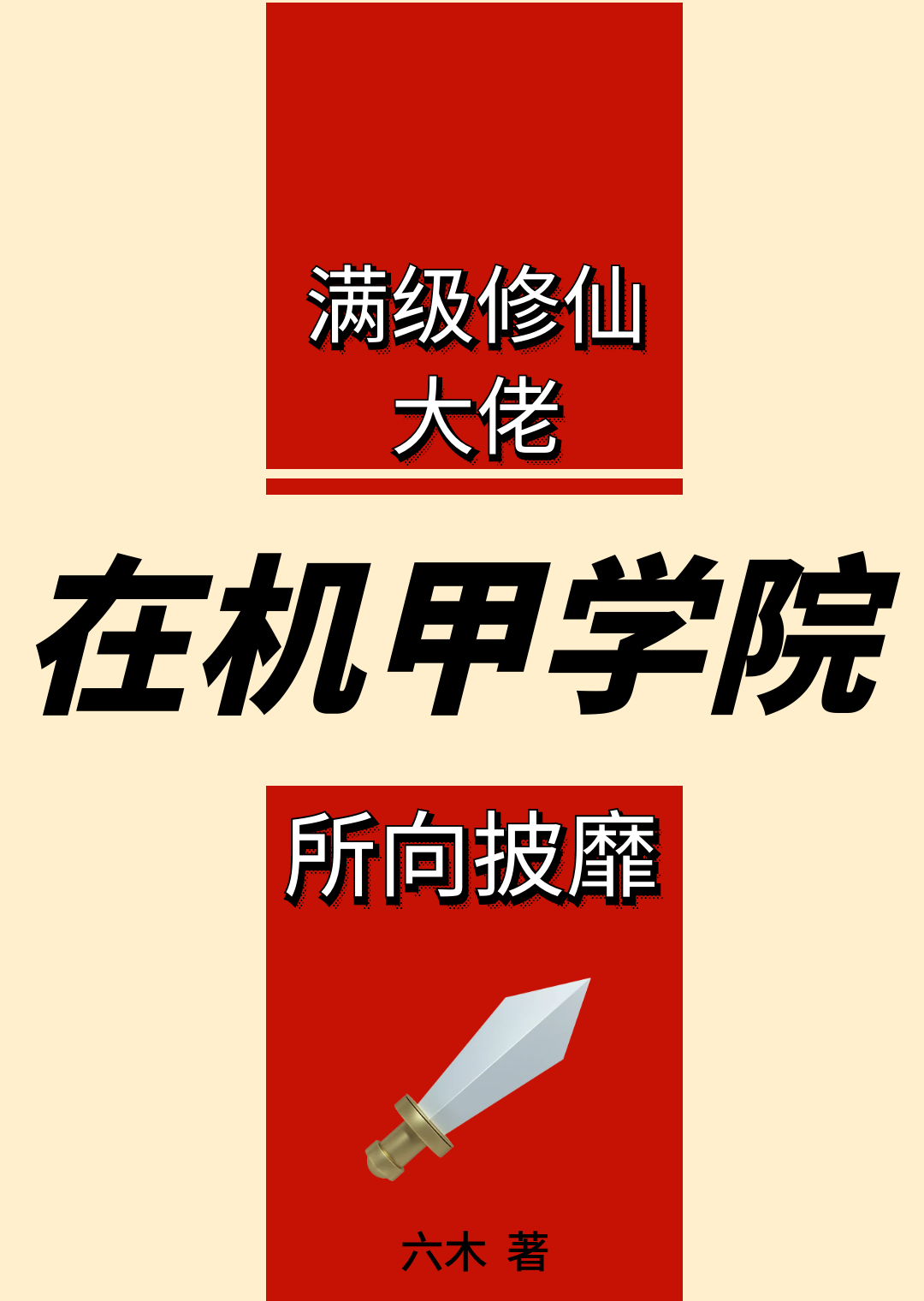 滿級劍修在機甲學院所向披靡