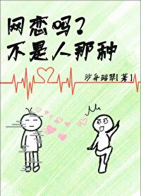 網戀而已，有錯嗎？
