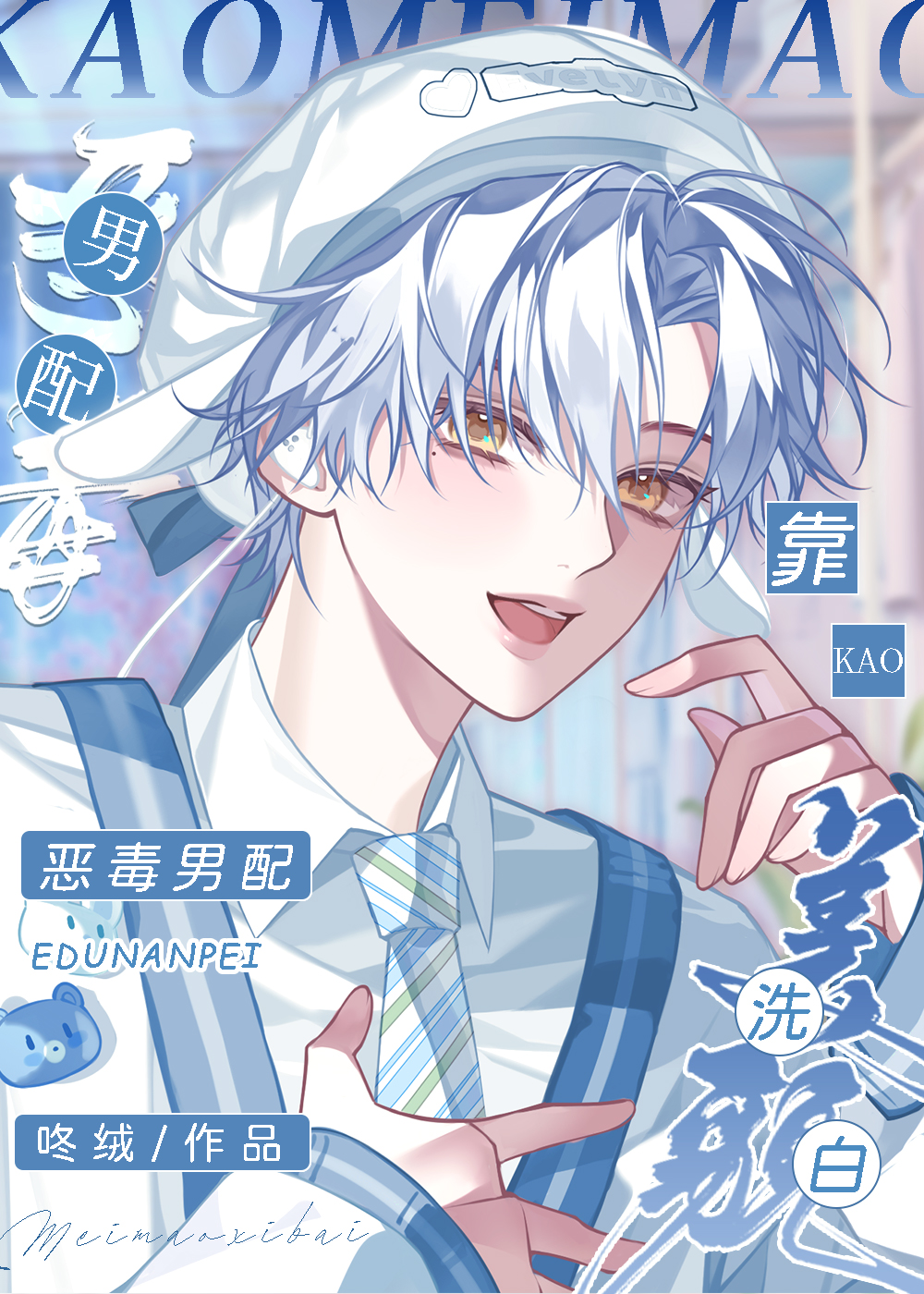 惡毒男配靠美貌洗白[快穿]