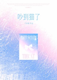 吵到貓了