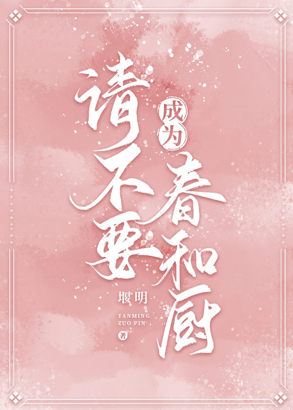 請不要成為春和廚