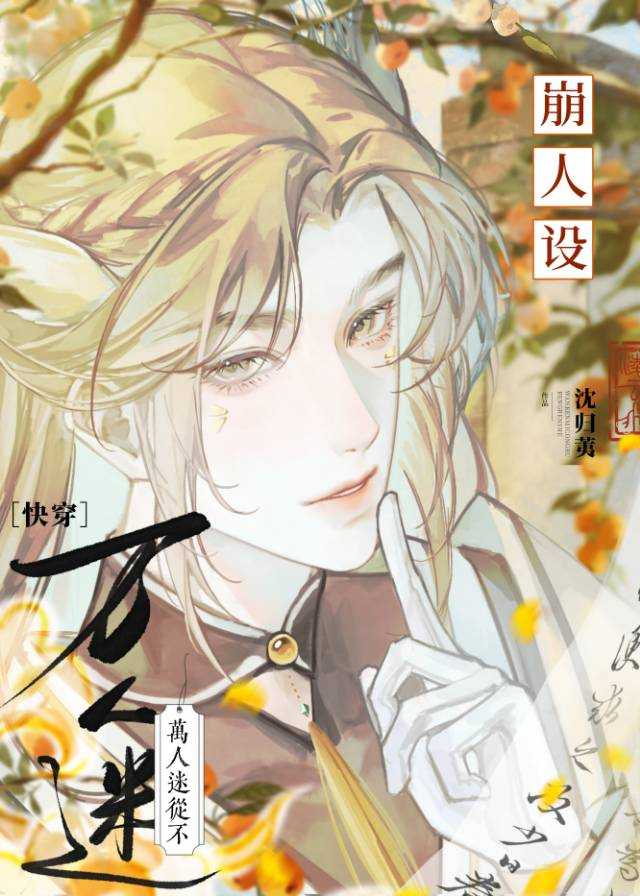 萬人迷從不崩人設[快穿]