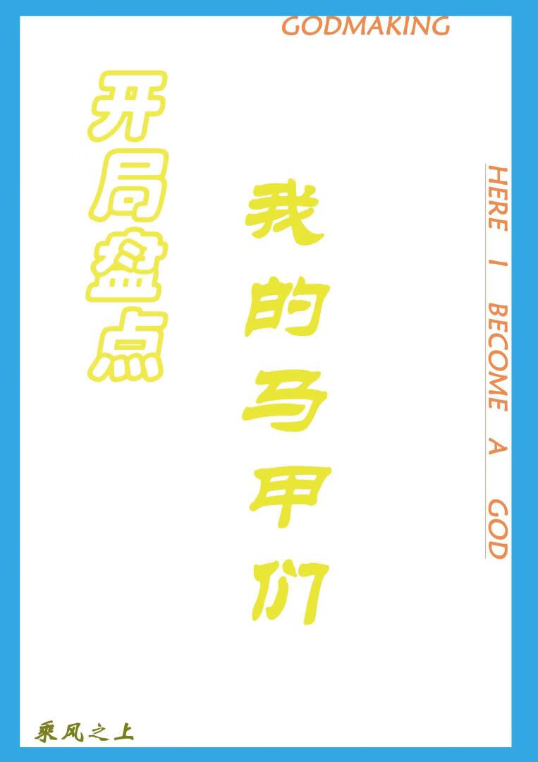 開局盤點！我的馬甲們