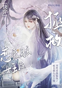 戀愛腦女主突然偏執我！