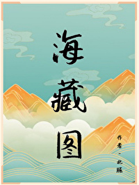 海藏圖