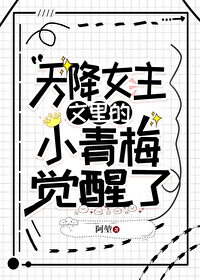 天降女主文裡的小青梅覺醒了