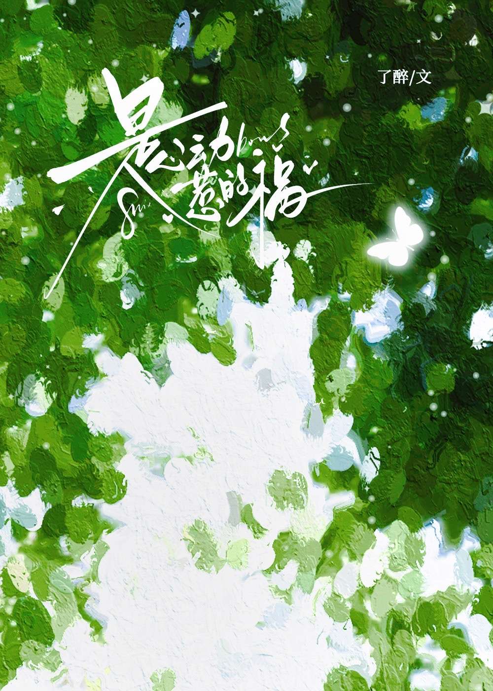 是心動惹的禍