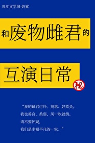和廢物雌君的互演日常