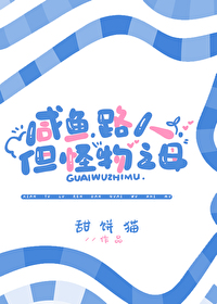 鹹魚，路人，但怪物之母