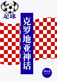 [足球]克羅地亞神話