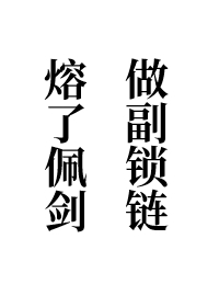 熔了佩劍，做副鎖鍊（女尊）