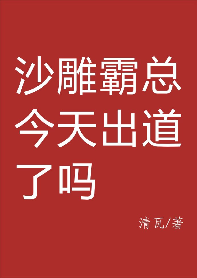 沙雕霸總今天出道了嗎