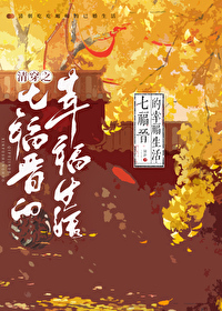 清穿之七福晉的幸福生活