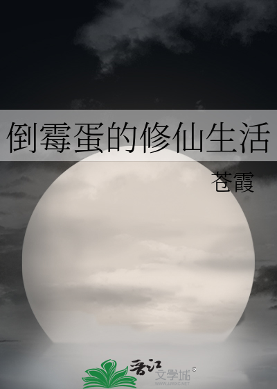 倒黴蛋的修仙生活