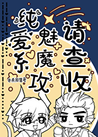 純愛系魅魔攻請查收