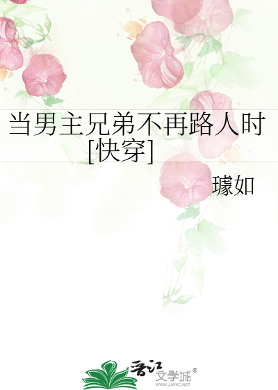 當男主兄弟不再路人時[快穿]