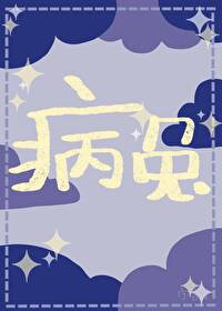 病兔觀察日記