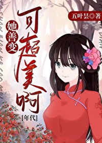 她善變，可超美啊[年代]