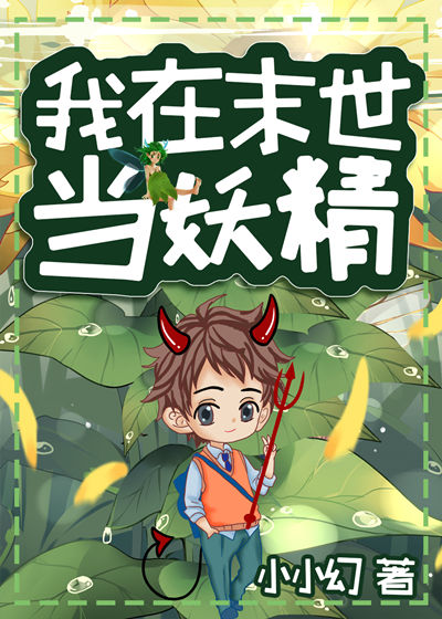 我在異世當妖精