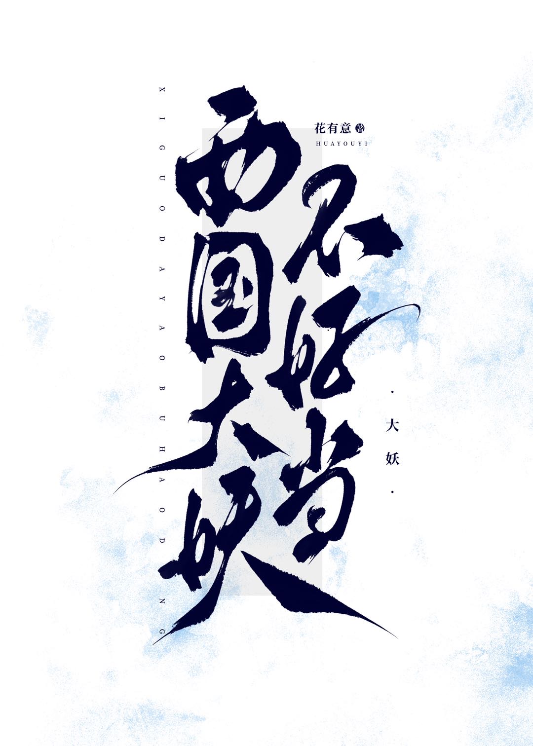 西國大妖不好當