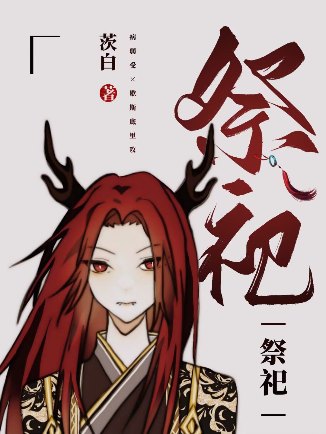 陰鸷國師的階下囚