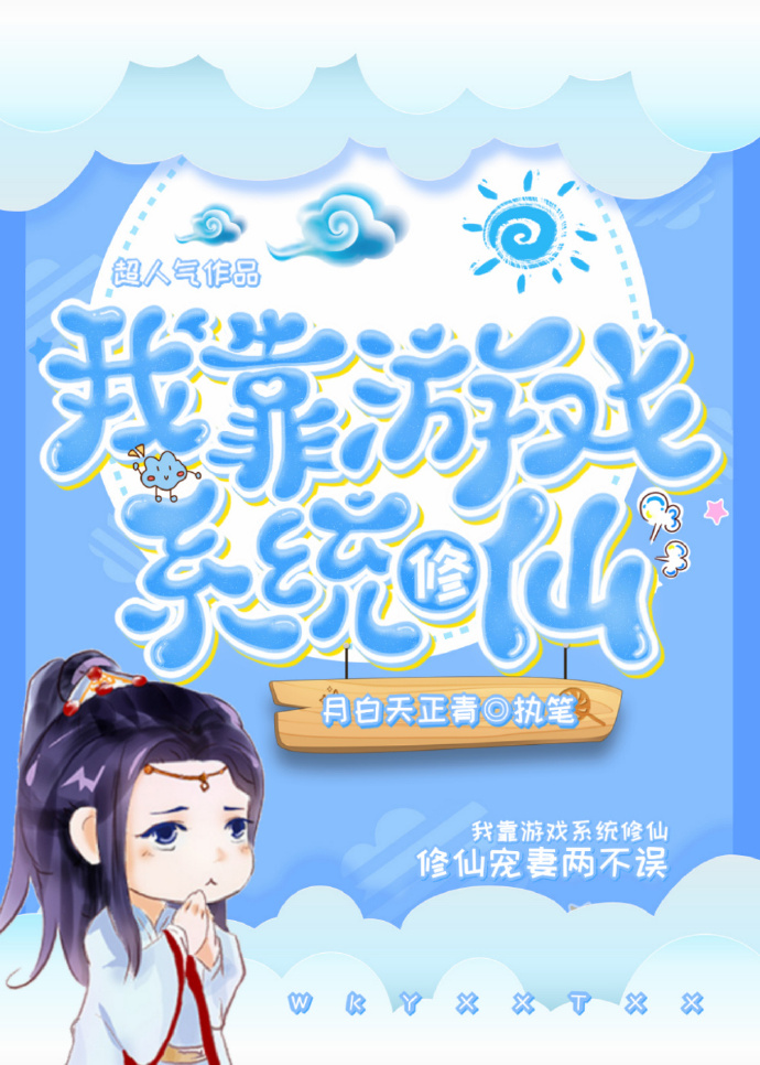 我靠遊戲系統修仙