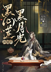 黑心蓮和他的黑月光