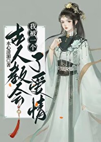 我被一個古人教會了愛情