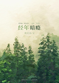 經年暗瘾
