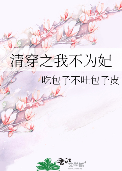 清穿之我不為妃