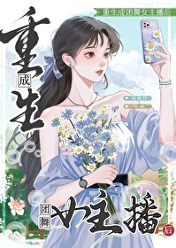 重生成團舞女主播後[直播]
