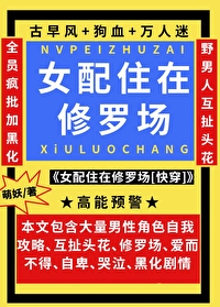 女配住在修羅場[快穿]