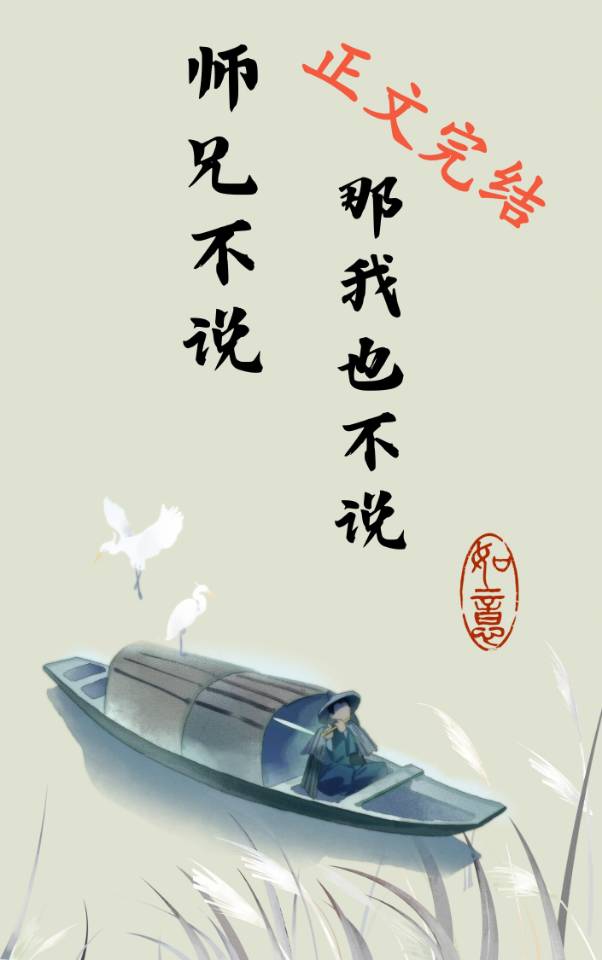 師兄不說，那我也不說