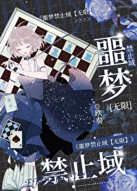 噩夢禁止域[無限]