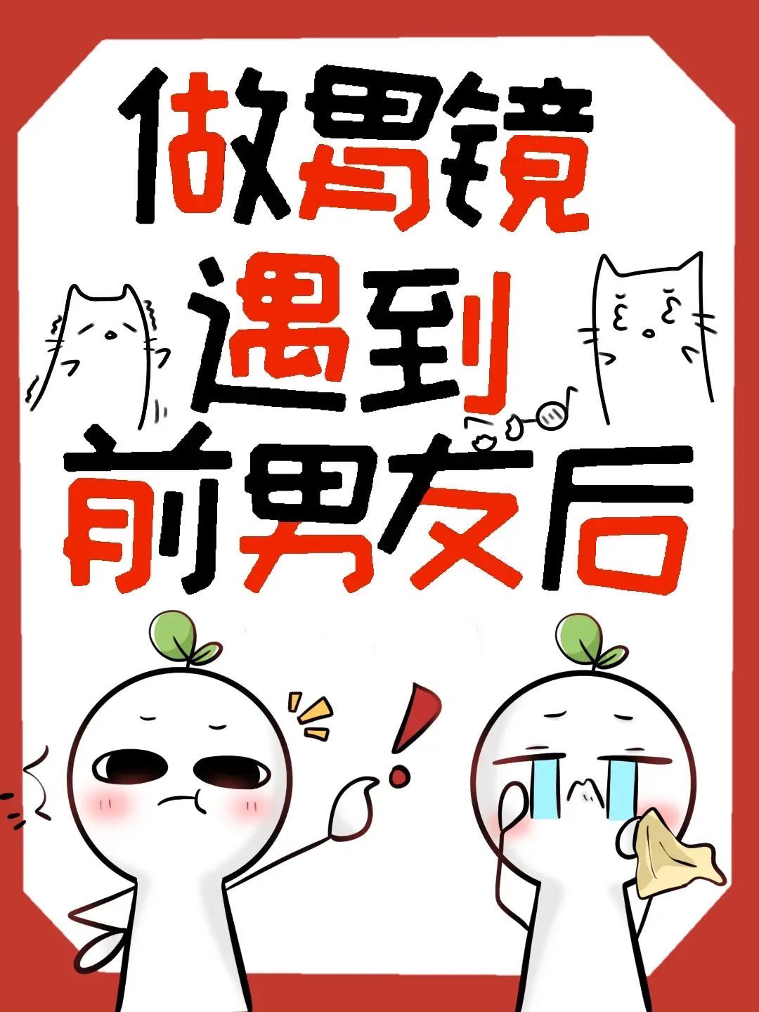 做胃鏡遇到前男友後