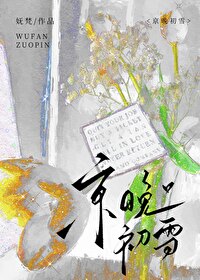 京晚初雪[先婚後愛]
