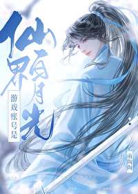遊戲賬号是仙界白月光