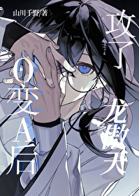 O變A後攻了龍傲天
