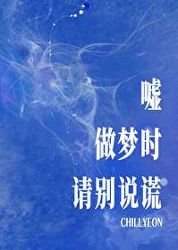 噓，做夢時請别說謊