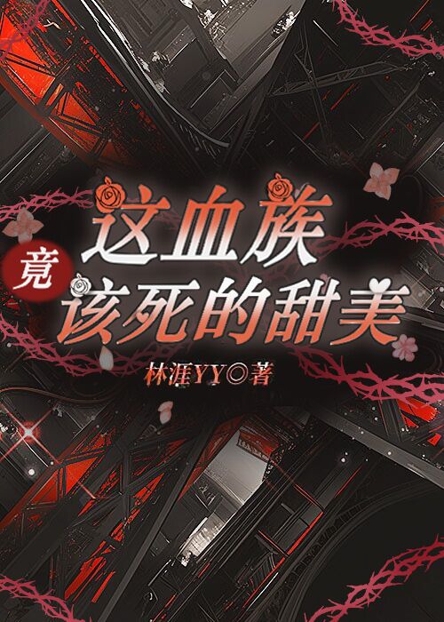 這血族竟該死的甜美