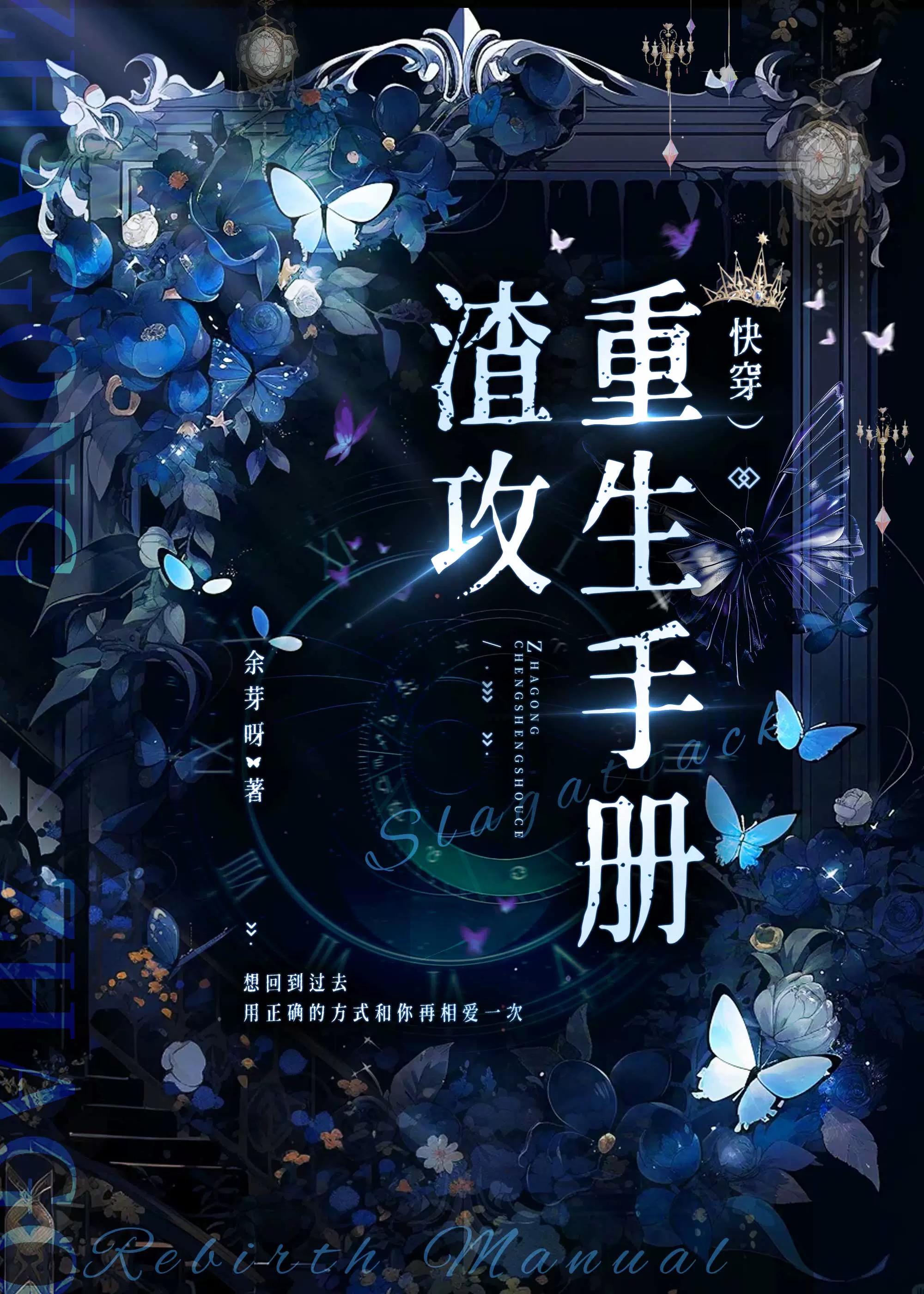渣攻重生手冊（快穿）